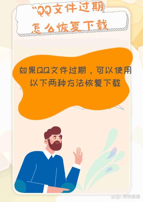 手机qq文件过期了怎么恢复下载