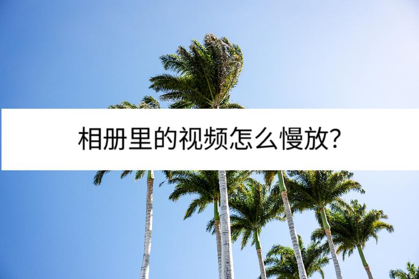 苹果手机相册视频怎么慢速播放