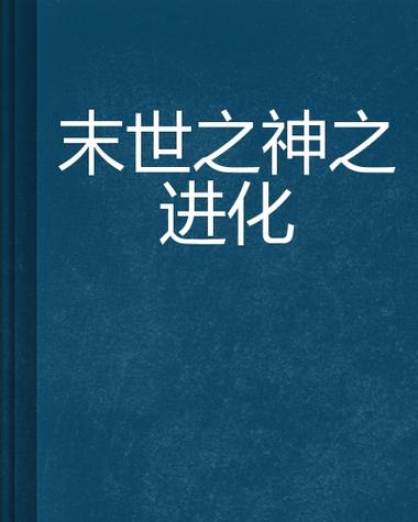 神之进化 小说