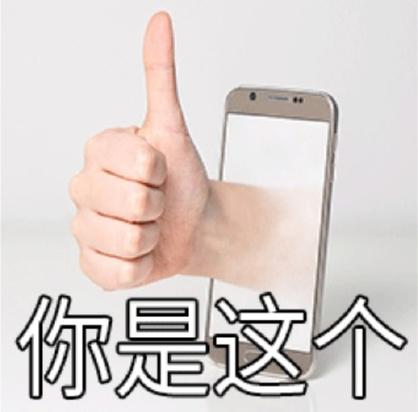 异性发大拇指暗示什么