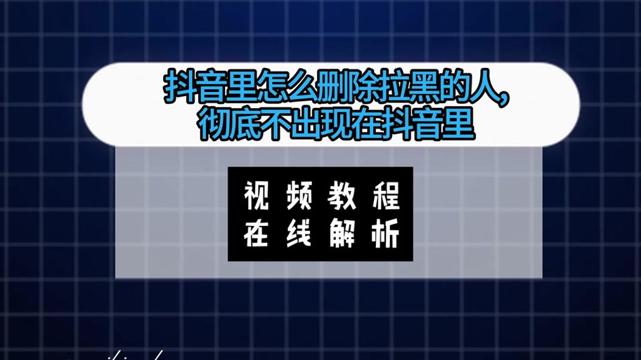 抖音解除拉黑对方知道吗