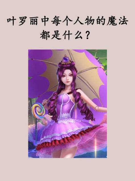 叶罗丽魔法