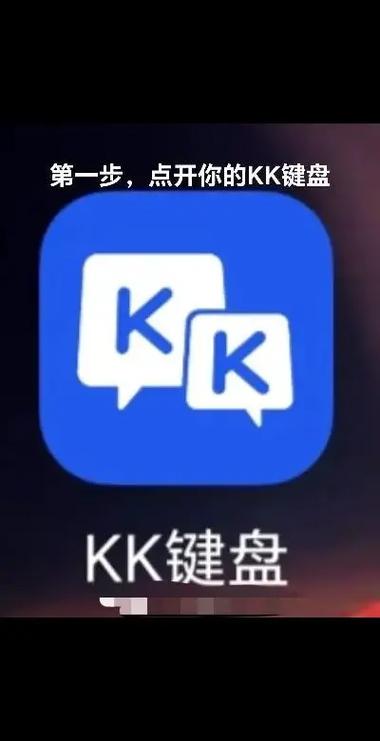 kk键盘是干嘛的