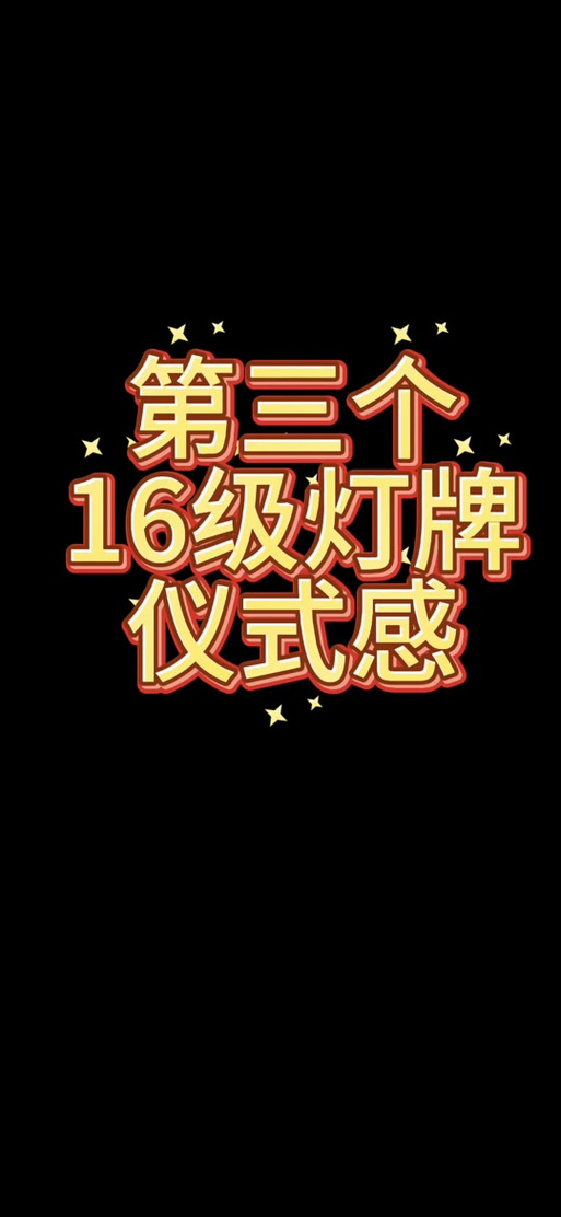 16级灯牌最害怕三个东西
