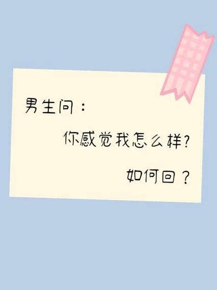 女生问你觉得我怎么样怎么回答