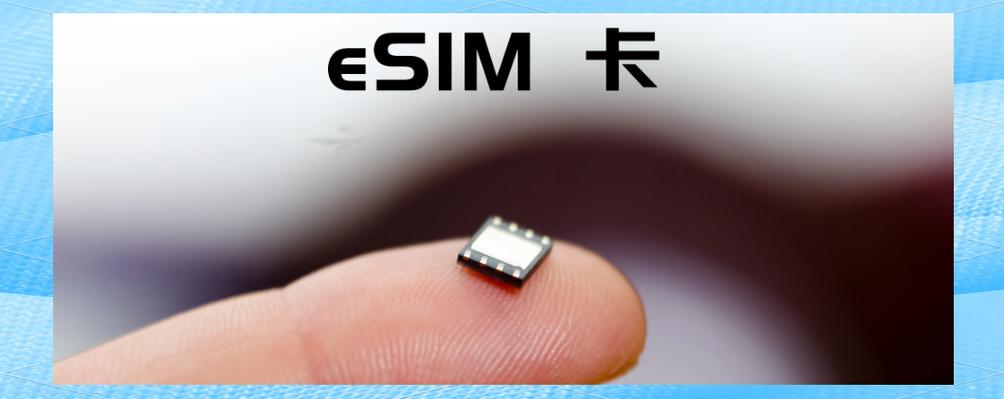 esim卡是什么意思?