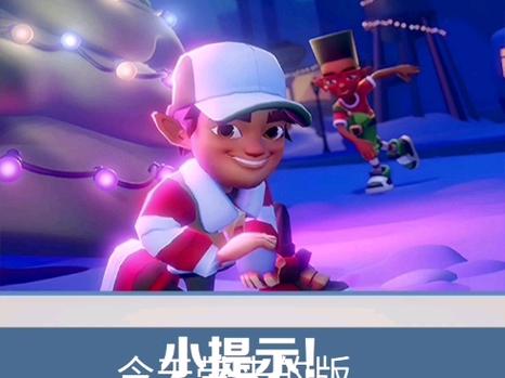 地铁跑酷新触控版本下载