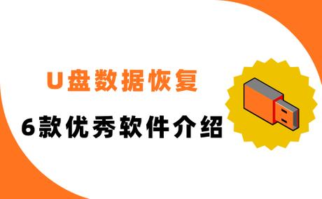 真正免费u盘数据恢复软件