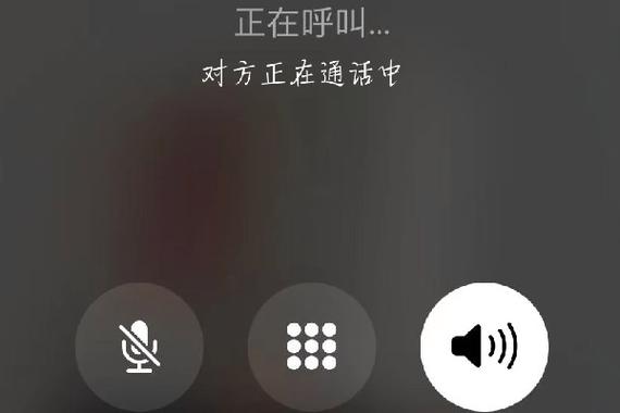 打电话对方永远在通话中