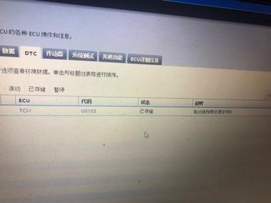 u0103故障码维修案例