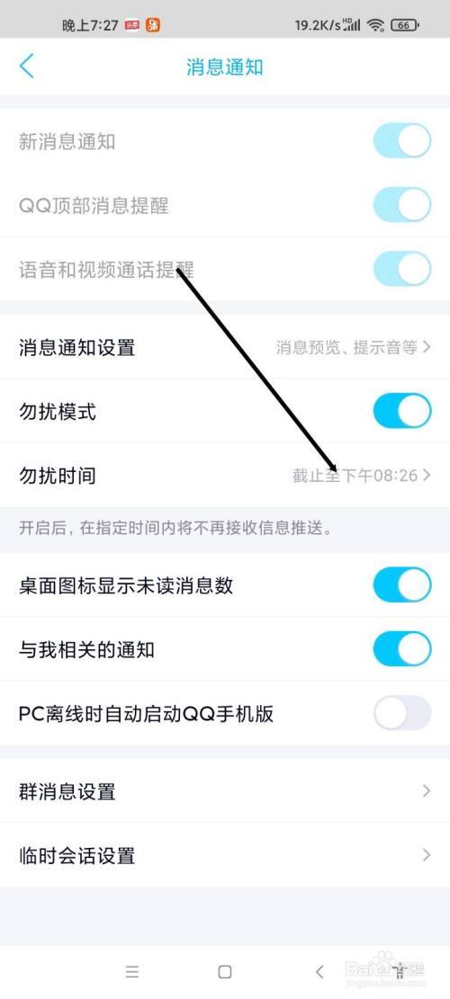 qq怎么设置晚上勿扰