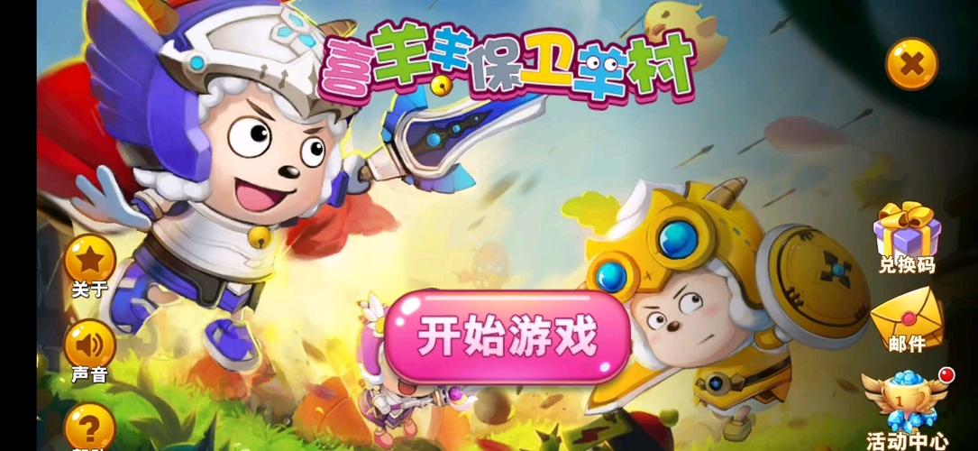 喜羊羊之保卫羊村软件