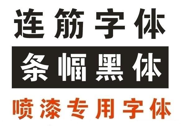 连筋字体在线生成