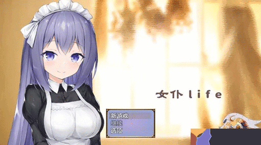 女仆LiFE(芭比汉化组)