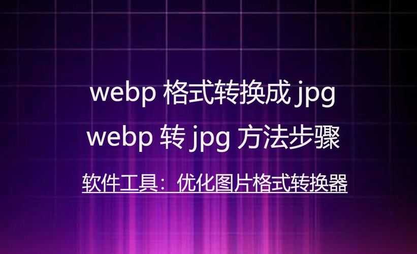 转化jpg格式