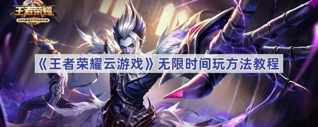 《王者荣耀》云游戏