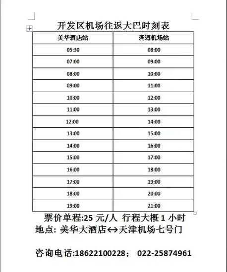 机场大巴车时间表