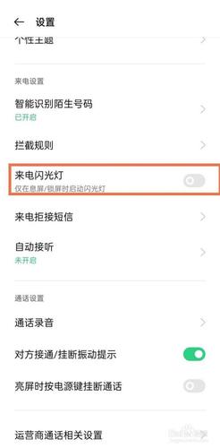 oppor17来电闪光灯在哪设置