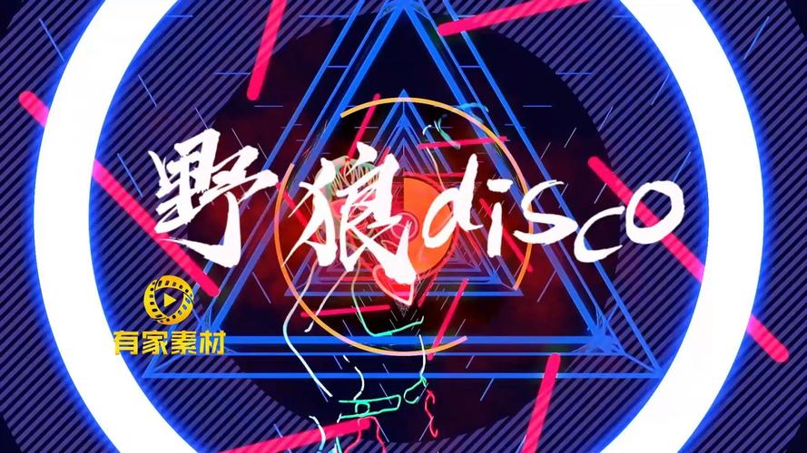 野狼disco为什么火了