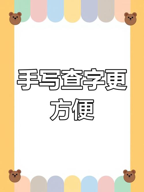 手写查字