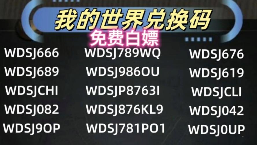 我的世界免费兑换码是什么