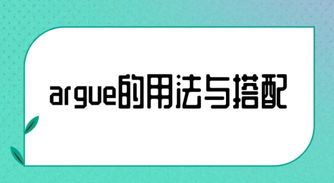 argue中文意思