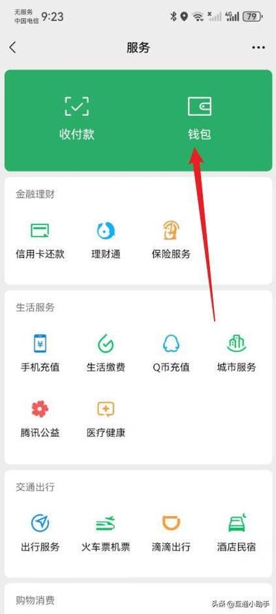 微信收钱怎么直接收到零钱通