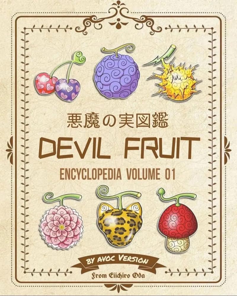100个恶魔果实排名