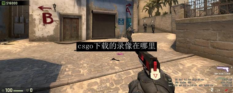 怎么把csgo录像下载到本地