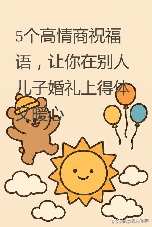 高情商祝福别人儿子结婚