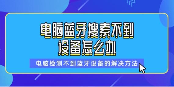 电脑搜索不到蓝牙设备怎么办