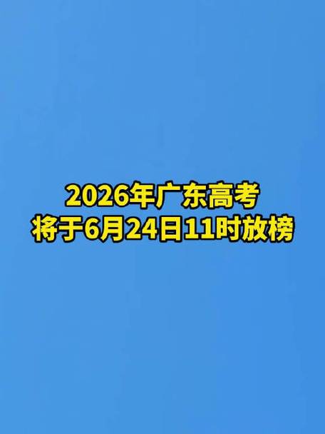 广东高考成绩今日放榜新