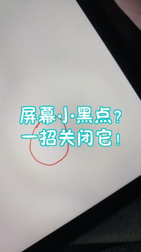 苹果手机屏幕有黑点怎么消除