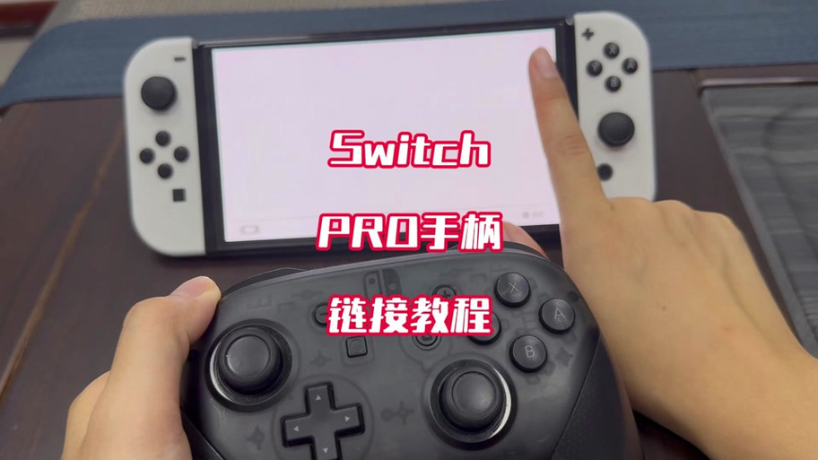 switch手柄无法连接手柄