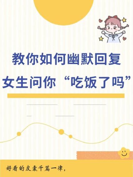 女生说去吃饭怎么回复