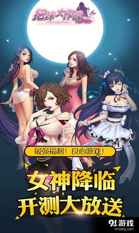 把妹大作战破解版下载