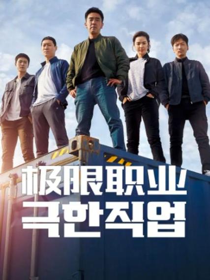 《极限》电影免费观看