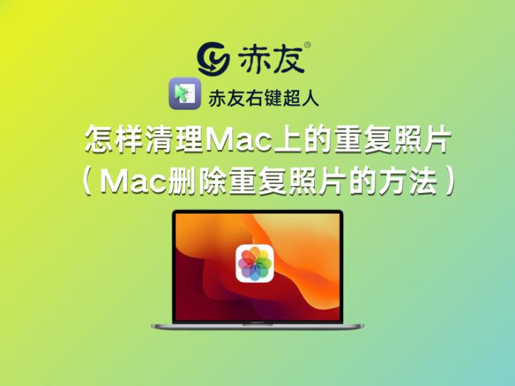 mac相册重复照片删除