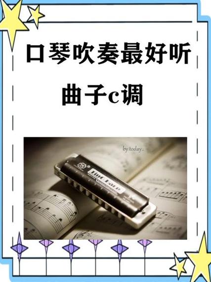 什么调的口琴最好听