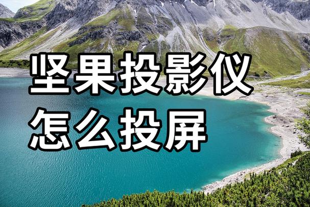 坚果投影仪怎么调整屏幕尺寸