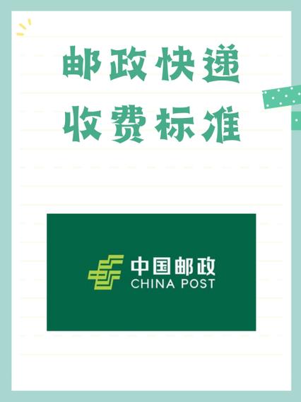 邮政快递费用价格表