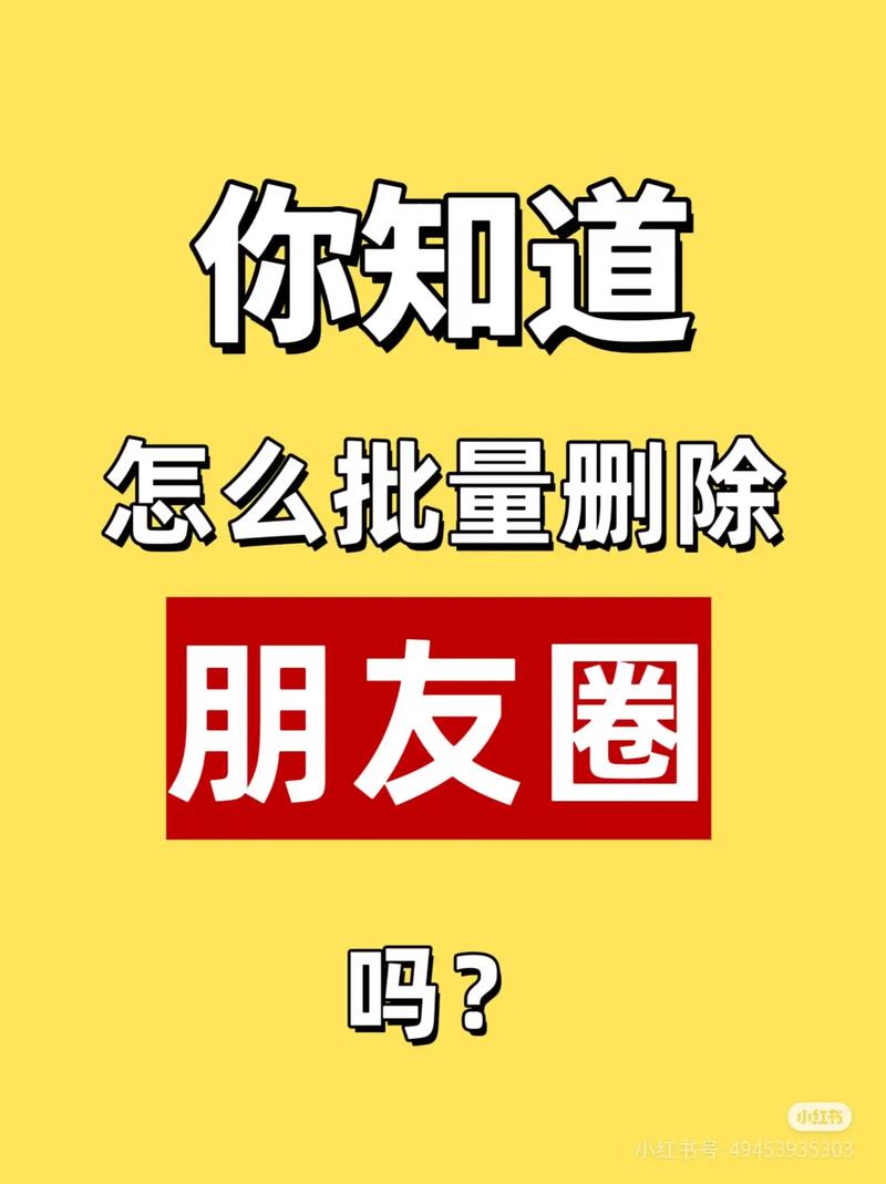 朋友圈能批量删除吗