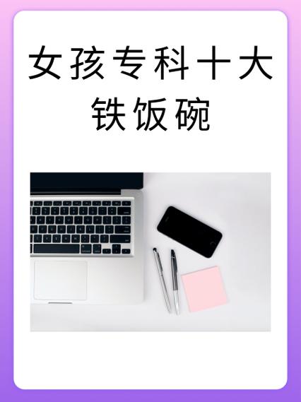 女孩专科十大铁饭碗