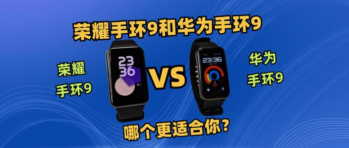 荣耀手环和华为手环哪个更好