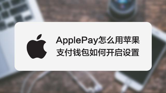 applepay有必要开通吗