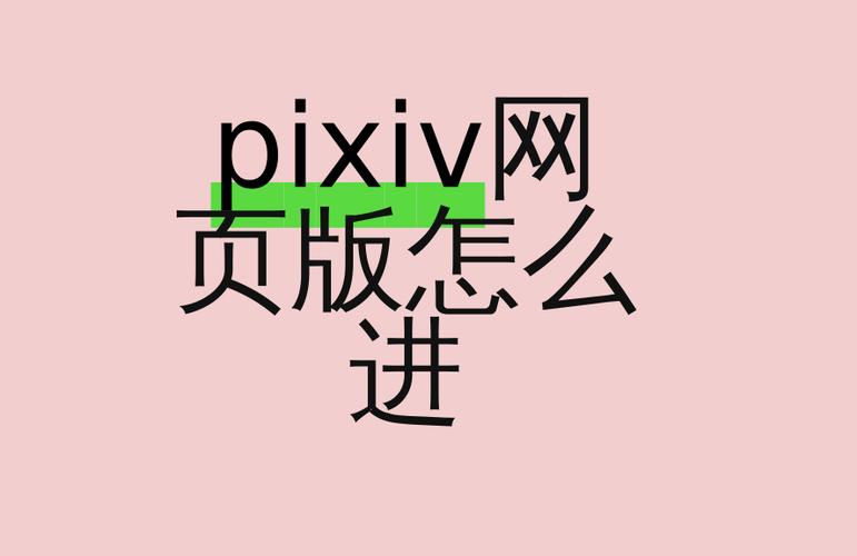 pixiv怎么进去