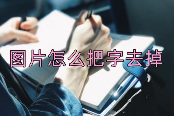 图片文字去掉的方法