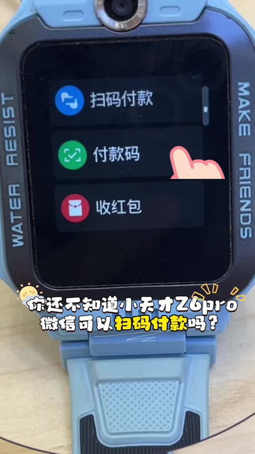 小天才电话手表可以扫码付款吗