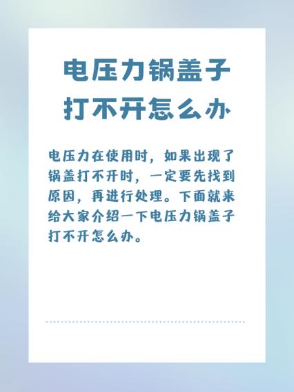 电高压锅盖子打不开怎么办