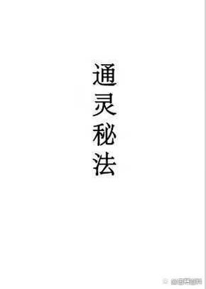 法魂附体